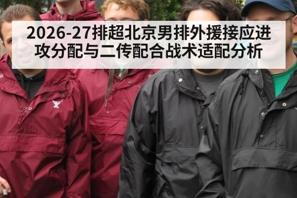 2026-27排超北京男排外援接应进攻分配与二传配合战术适配分析